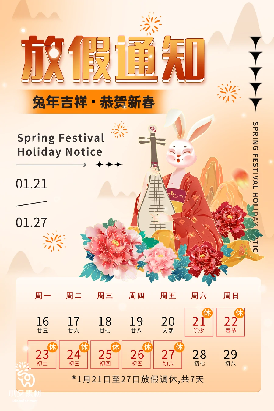 53套 2023春节过年兔年放假通知PSD分层设计素材【027】